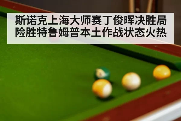 snooker table close up