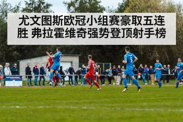 尤文图斯欧冠小组赛豪取五连胜 弗拉霍维奇强势登顶射手榜