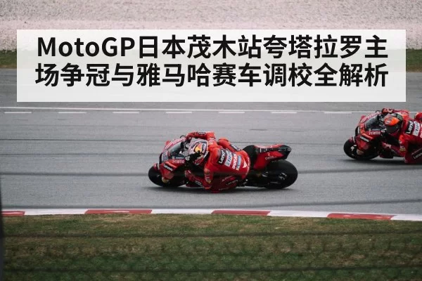 MotoGP日本茂木站夸塔拉罗主场争冠与雅马哈赛车调校全解析