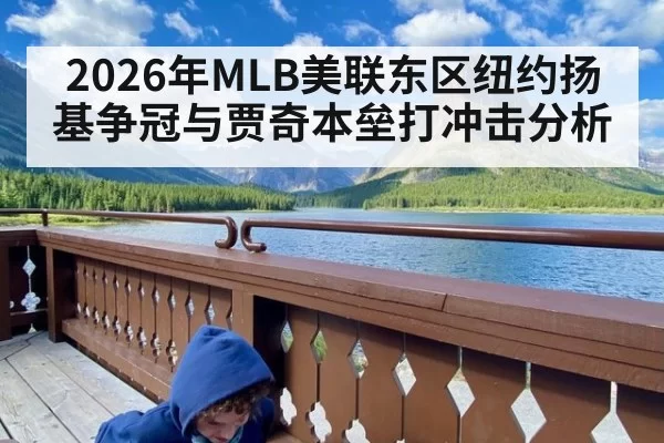 2026年MLB美联东区纽约扬基争冠与贾奇本垒打冲击分析
