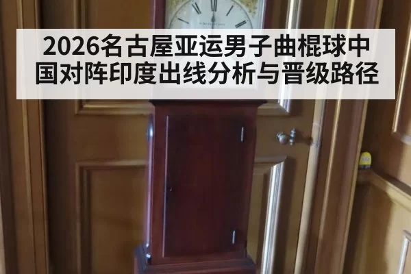 2026名古屋亚运男子曲棍球中国对阵印度出线分析与晋级路径